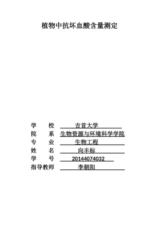 植物中抗坏血酸含量的测定