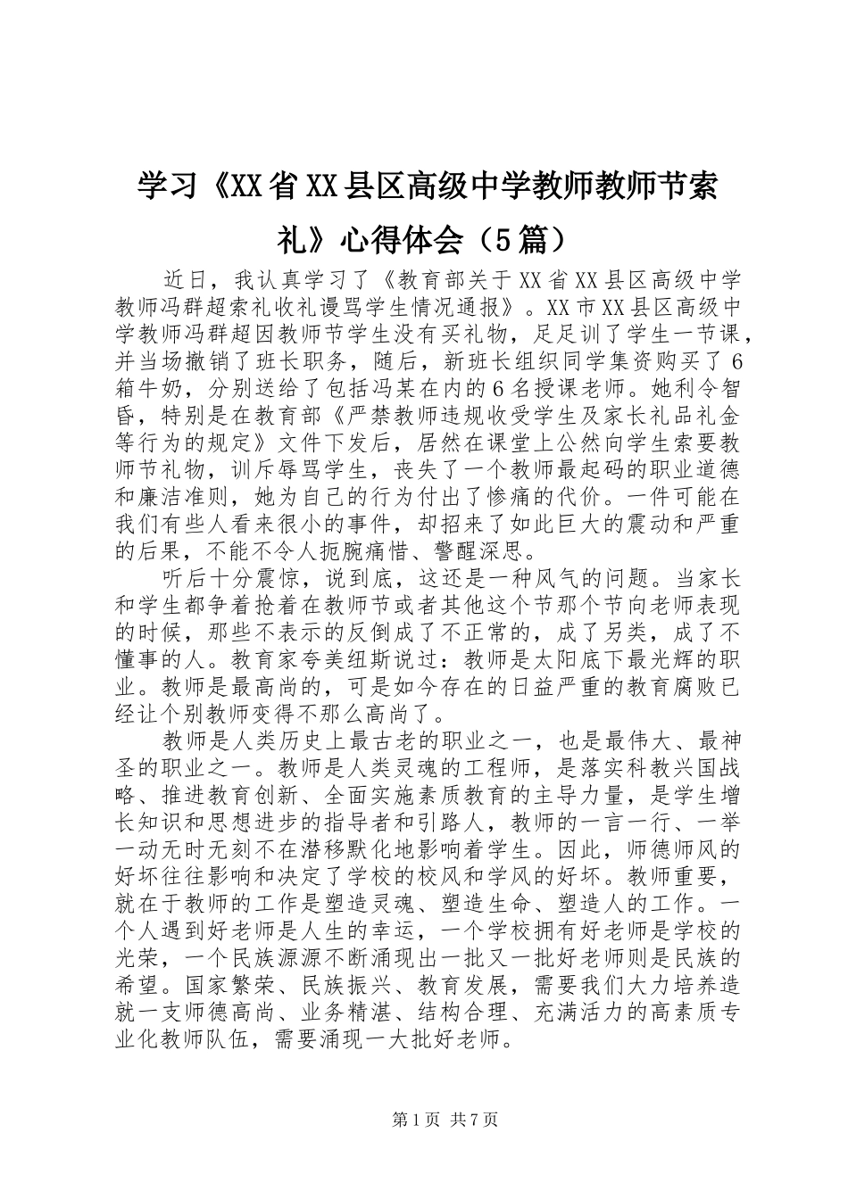 学习《XX省XX县区高级中学教师教师节索礼》心得体会（5篇）_第1页