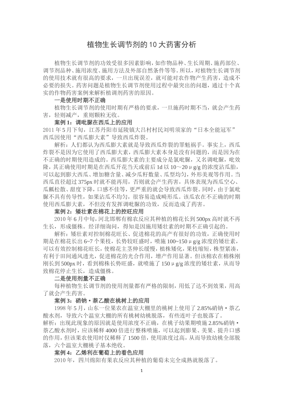 植物生长调节剂的10大药害分析_第1页
