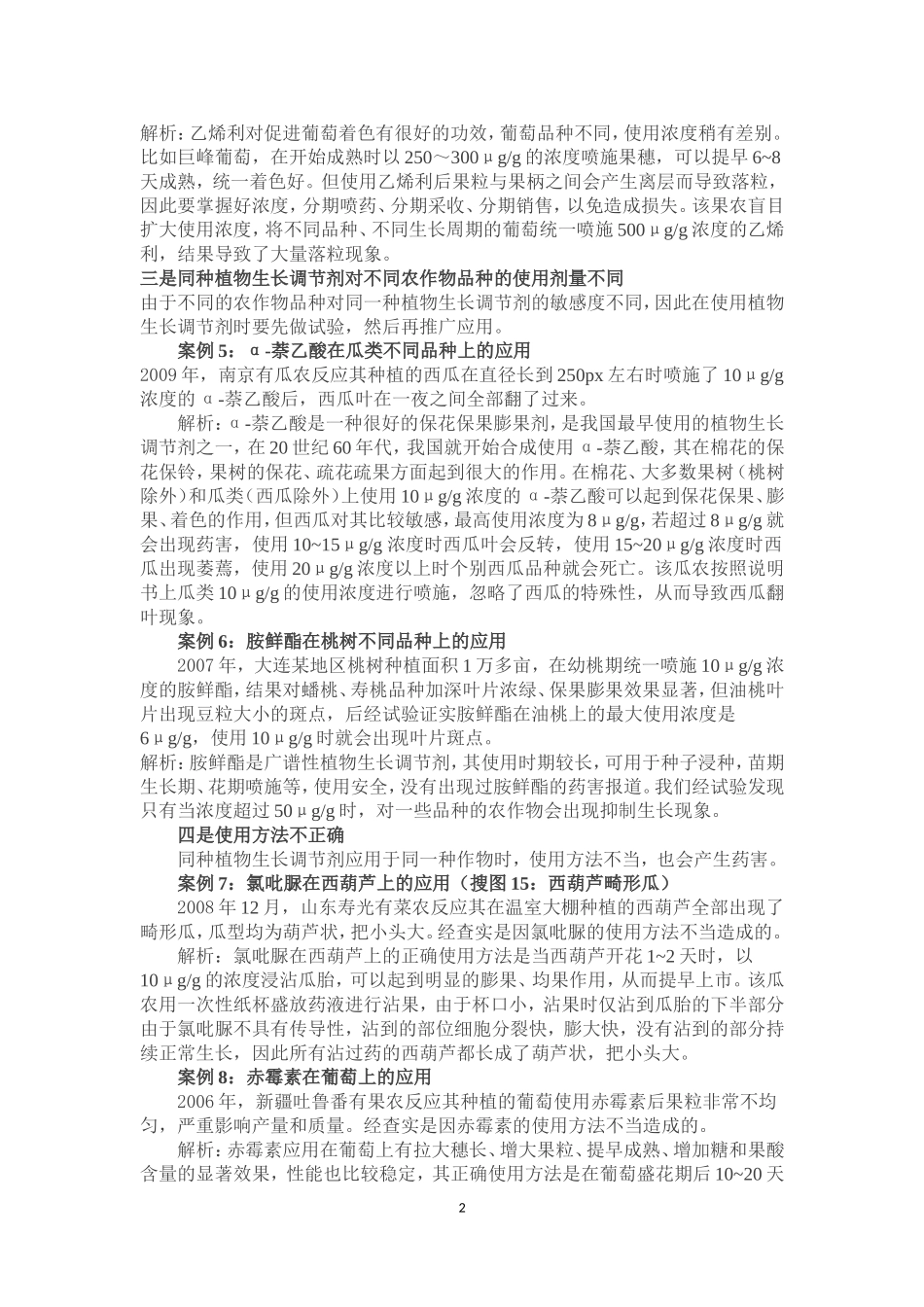 植物生长调节剂的10大药害分析_第2页