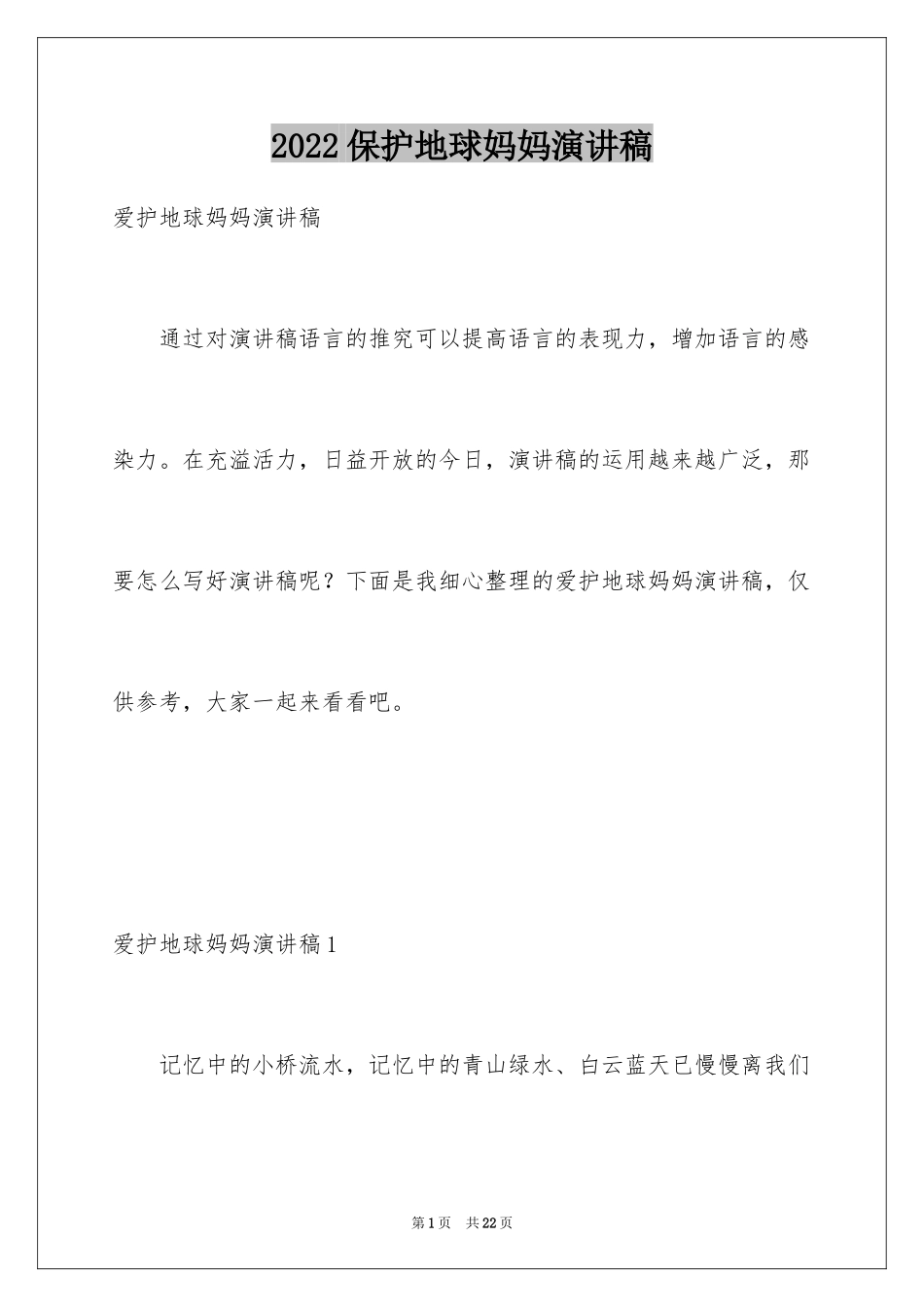 2024保护地球妈妈演讲稿_第1页