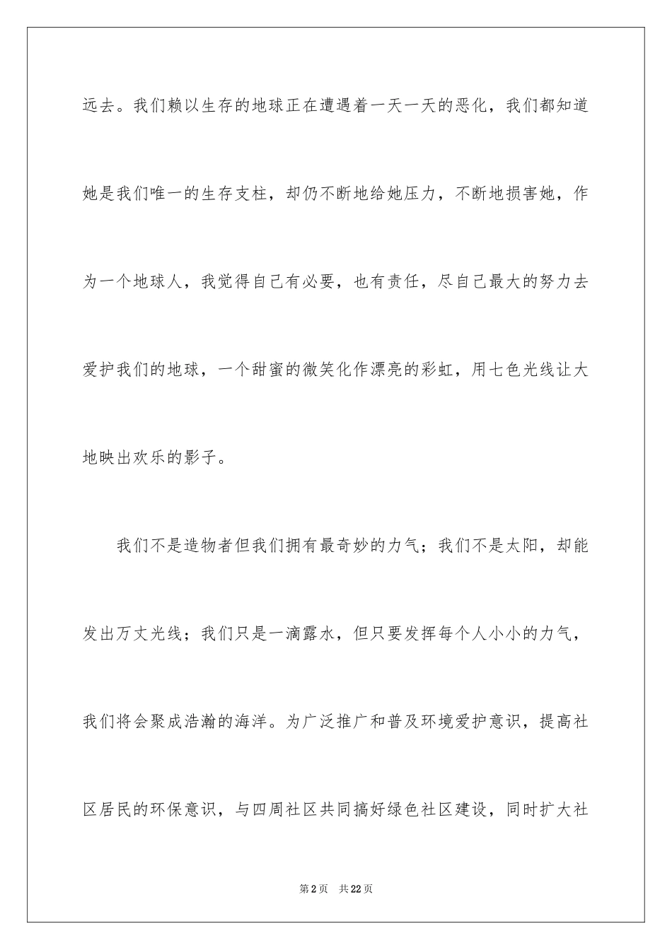 2024保护地球妈妈演讲稿_第2页