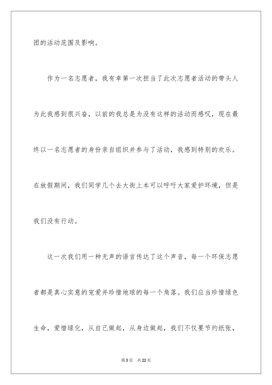 2024保护地球妈妈演讲稿_第3页