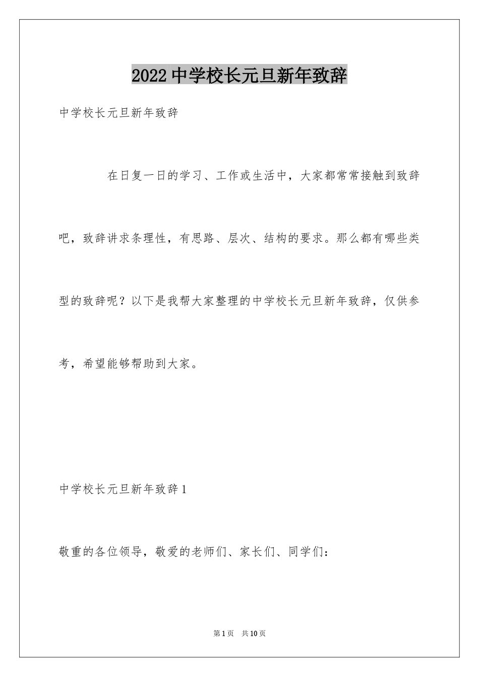 2024中学校长元旦新年致辞_第1页