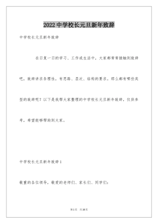 2024中学校长元旦新年致辞