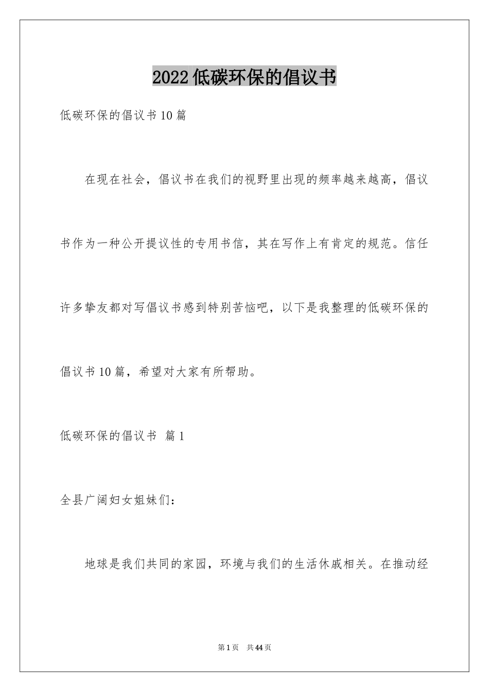 2024低碳环保的倡议书_26_第1页