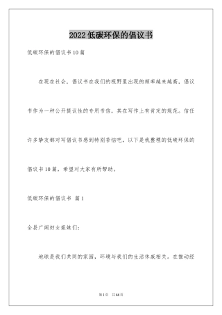 2024低碳环保的倡议书_26