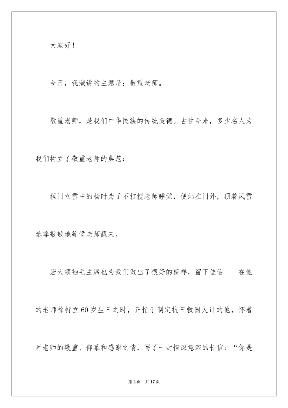 2024亲老敬老优秀演讲稿_第2页