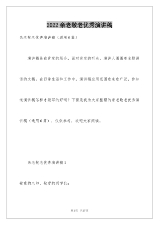 2024亲老敬老优秀演讲稿