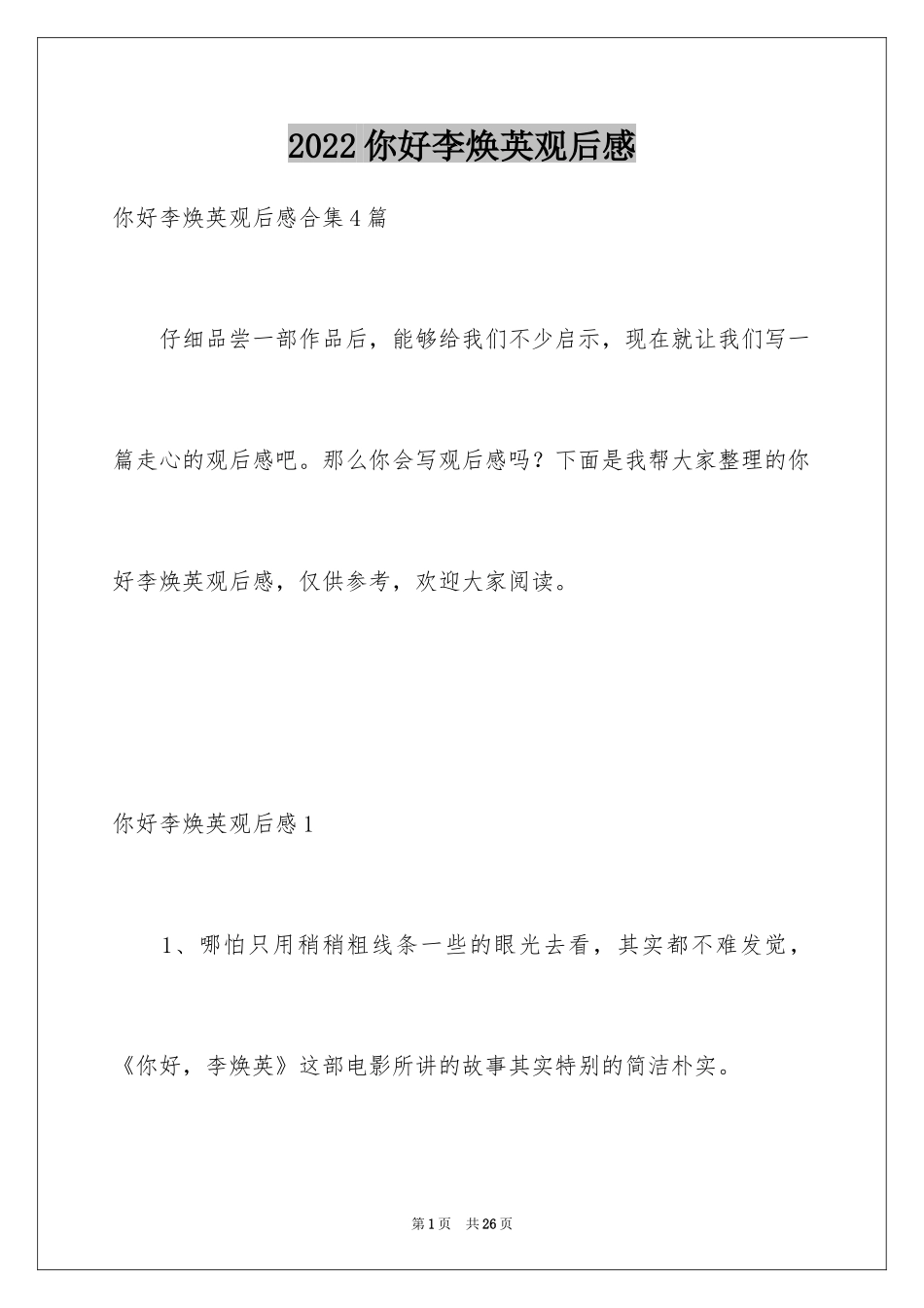 2024你好李焕英观后感_63_第1页