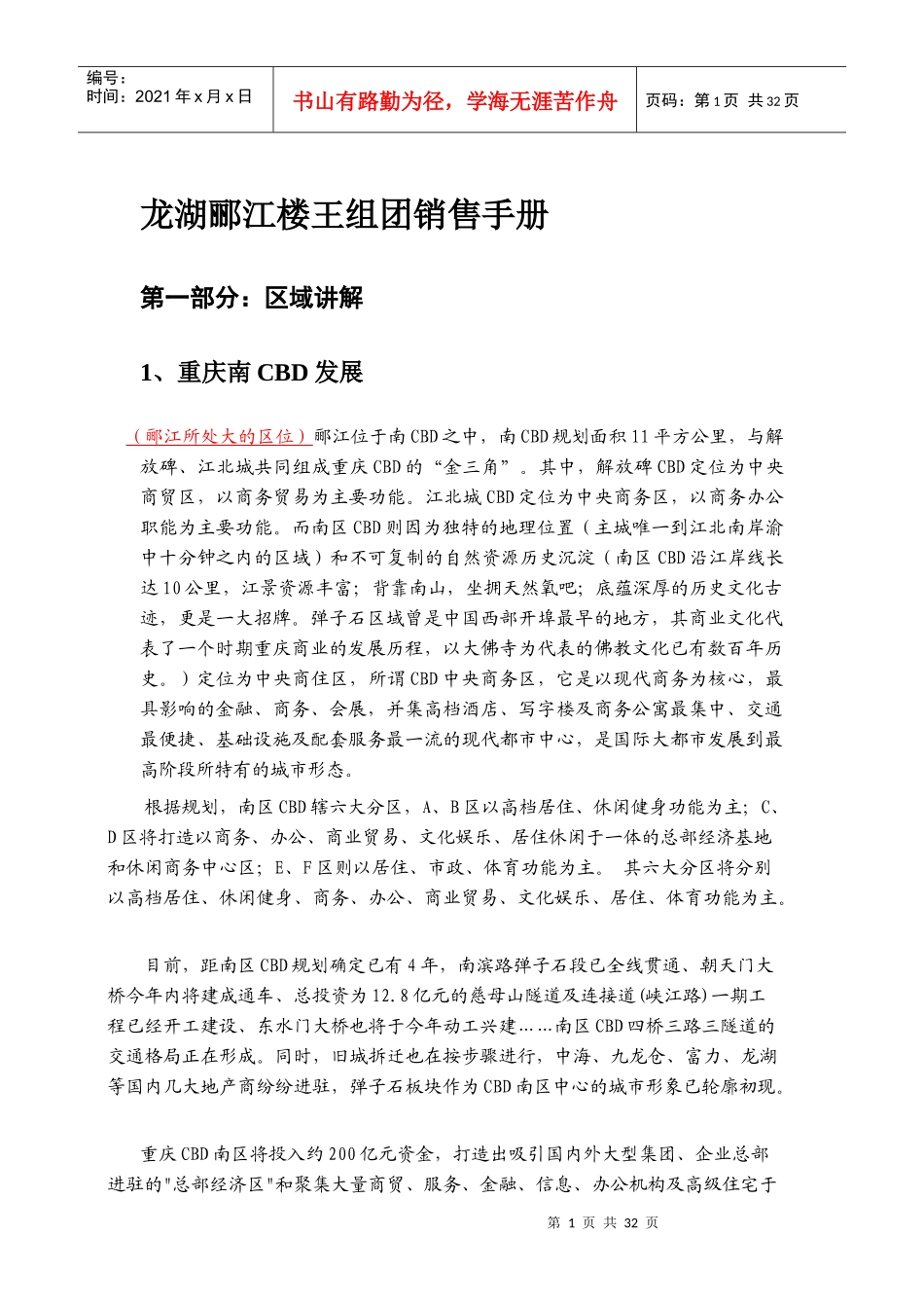 重庆某地产某楼盘汇总销讲篇_第1页