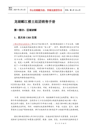 重庆某地产某楼盘汇总销讲篇