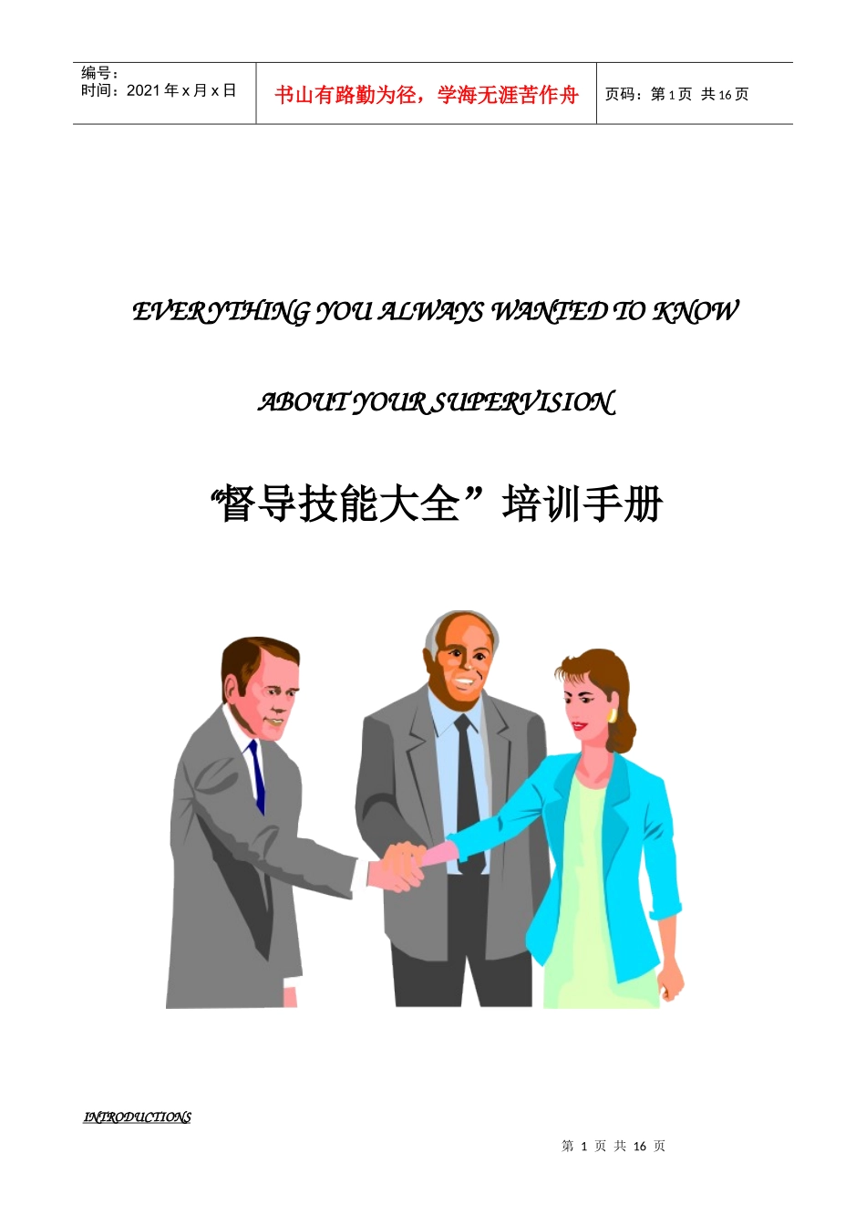 督导大全培训手册_第1页