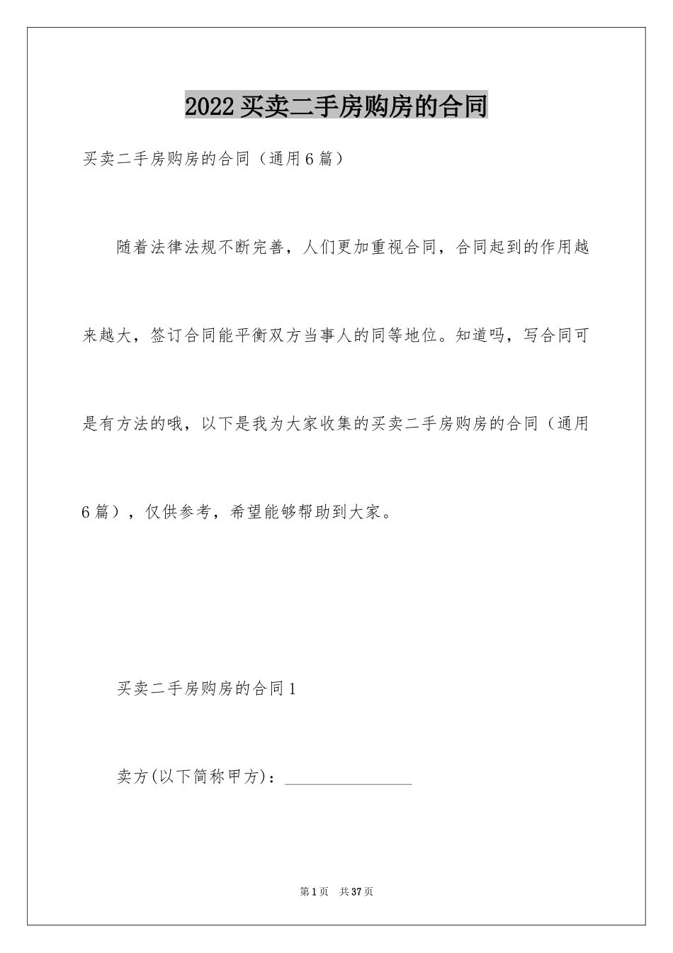 2024买卖二手房购房的合同_第1页