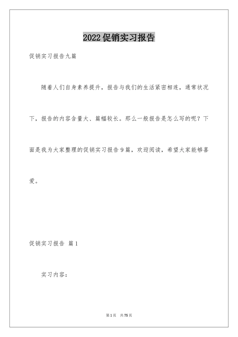 2024促销实习报告_3_第1页
