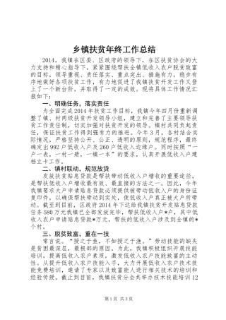 乡镇扶贫年终工作总结