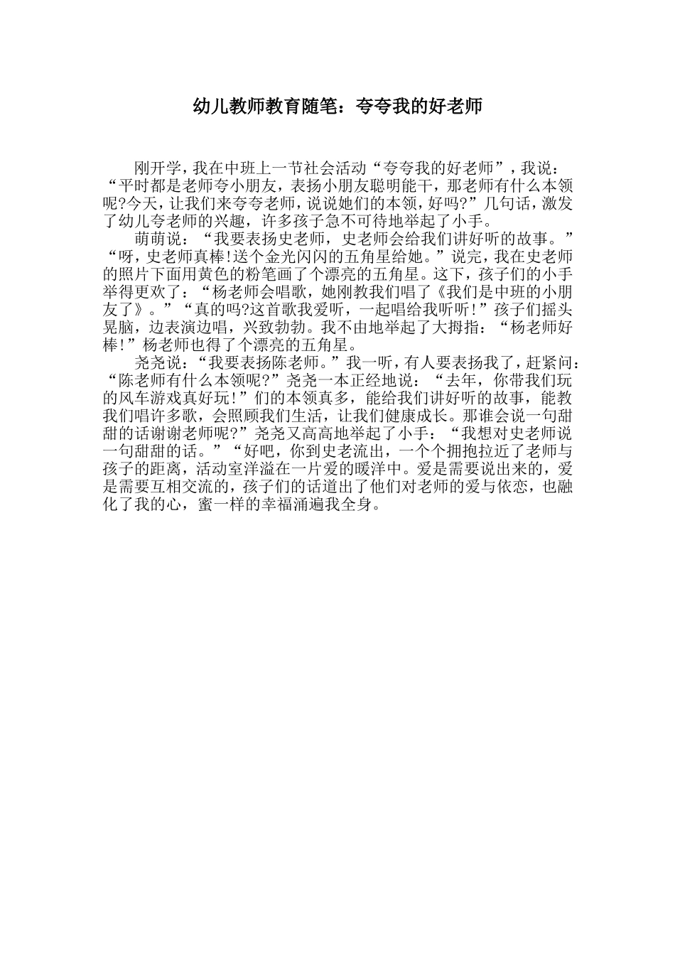 幼儿教师教育随笔：夸夸我的好老师_第1页