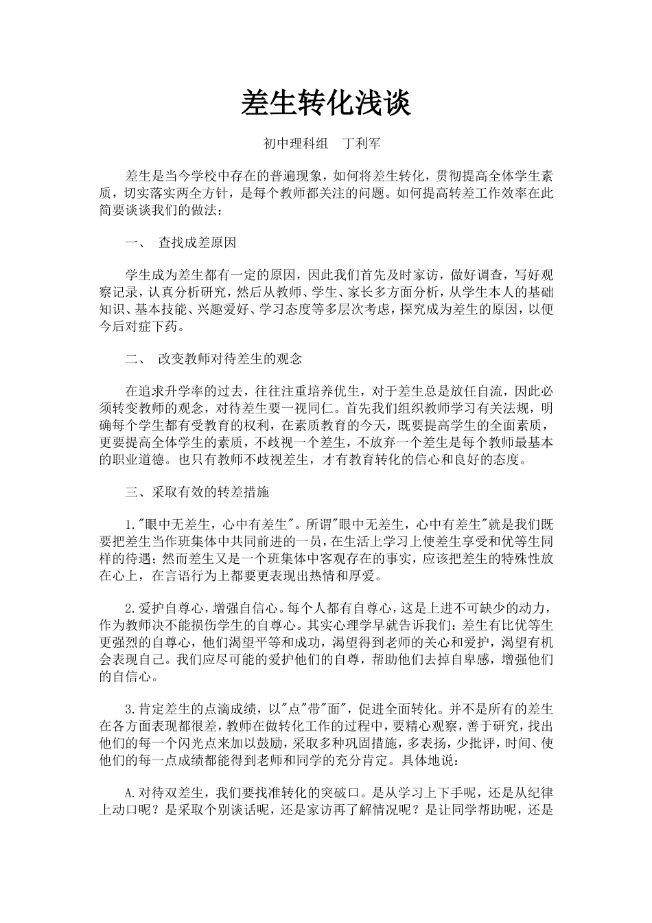 差生转化浅谈_第1页