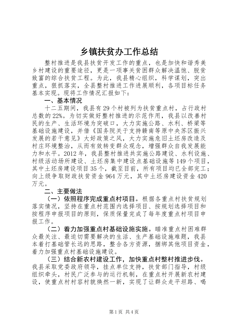 乡镇扶贫办工作总结_第1页