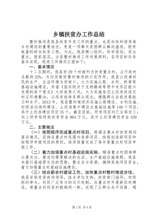乡镇扶贫办工作总结