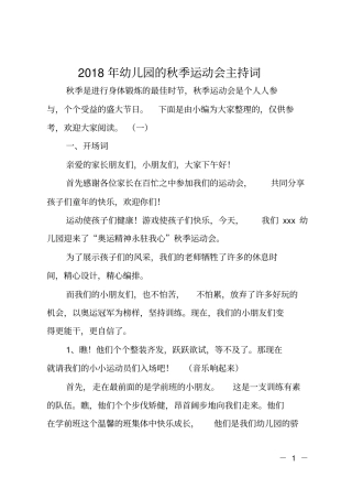 2018年幼儿园的秋季运动会主持词
