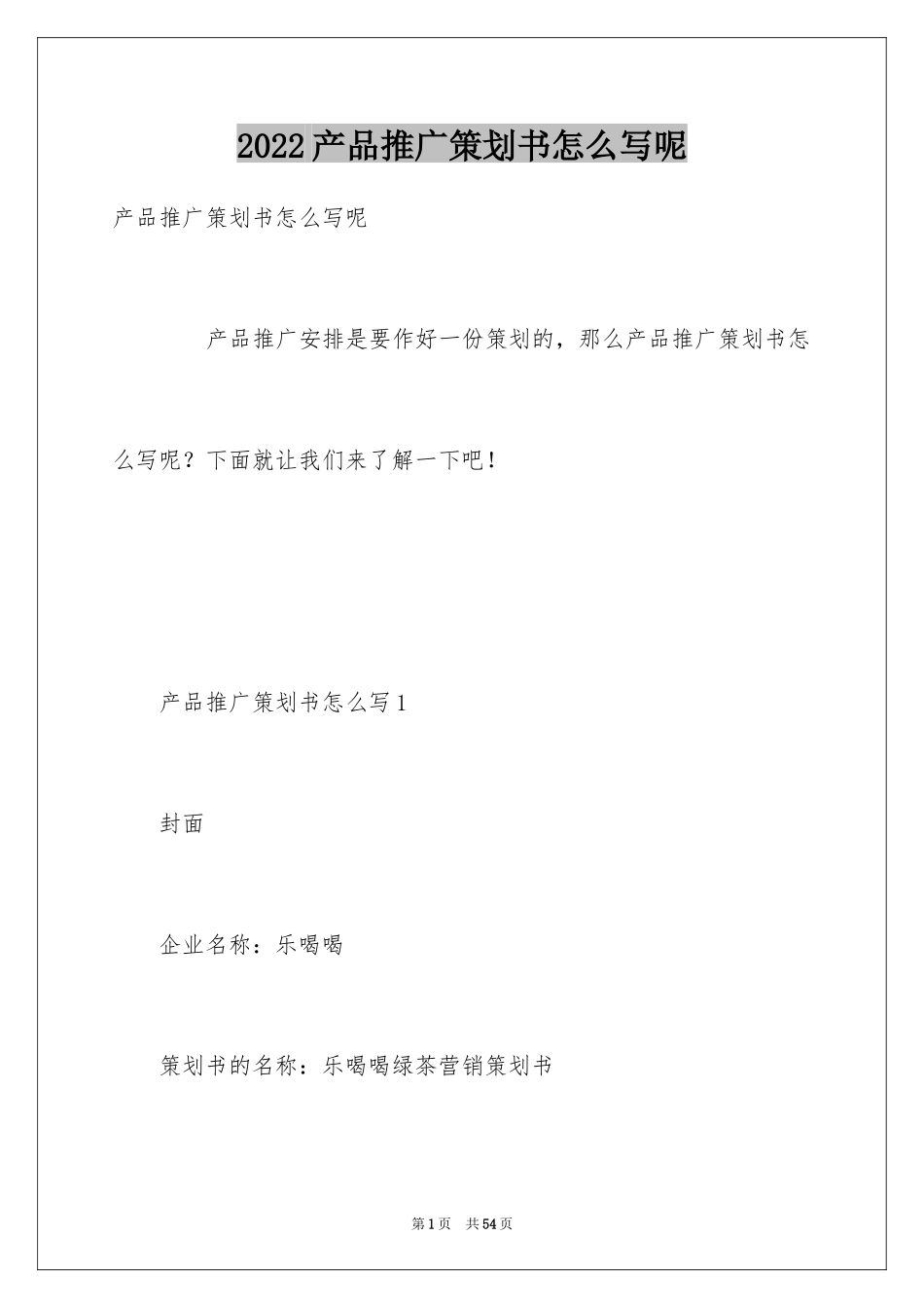 2024产品推广策划书怎么写呢_第1页