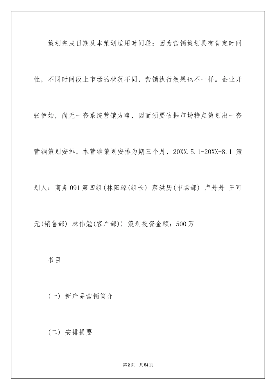 2024产品推广策划书怎么写呢_第2页