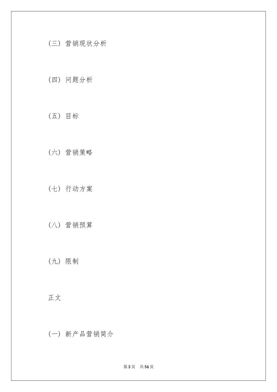 2024产品推广策划书怎么写呢_第3页