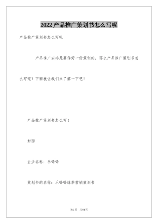 2024产品推广策划书怎么写呢