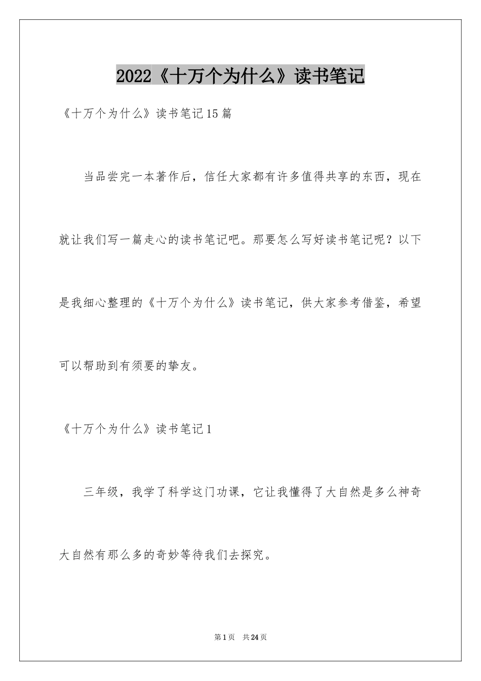 2024《十万个为什么》读书笔记_13_第1页
