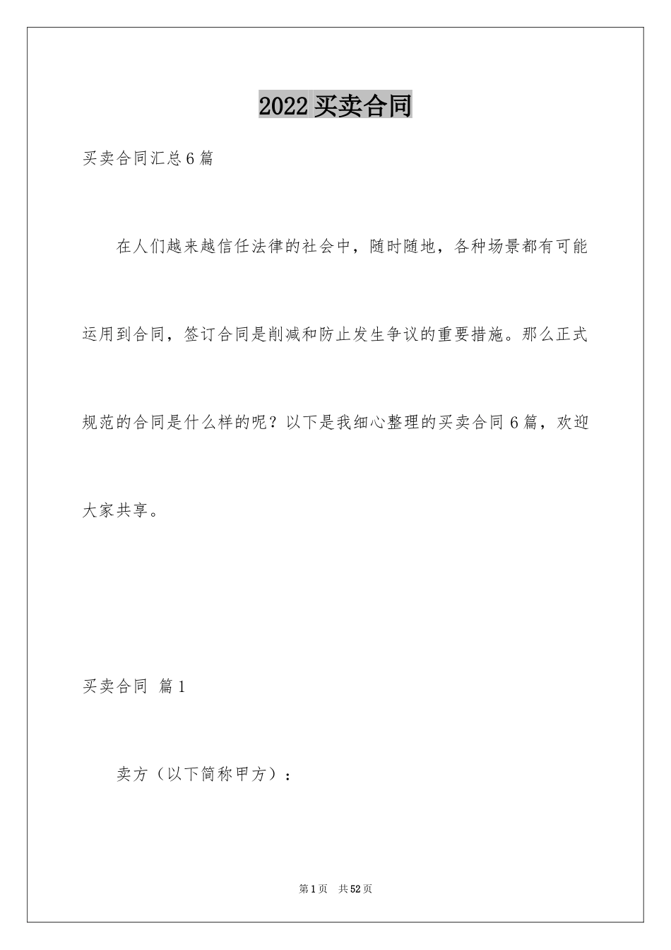 2024买卖合同_3420_第1页