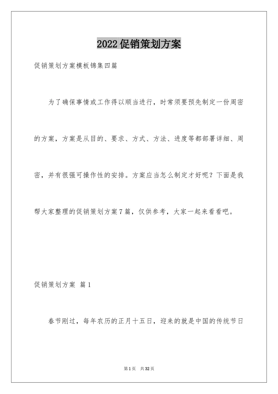 2024促销策划方案_46_第1页