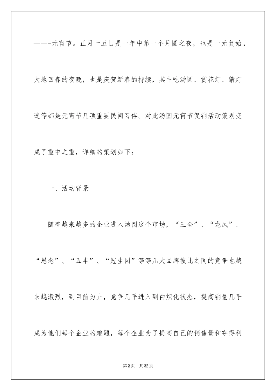 2024促销策划方案_46_第2页