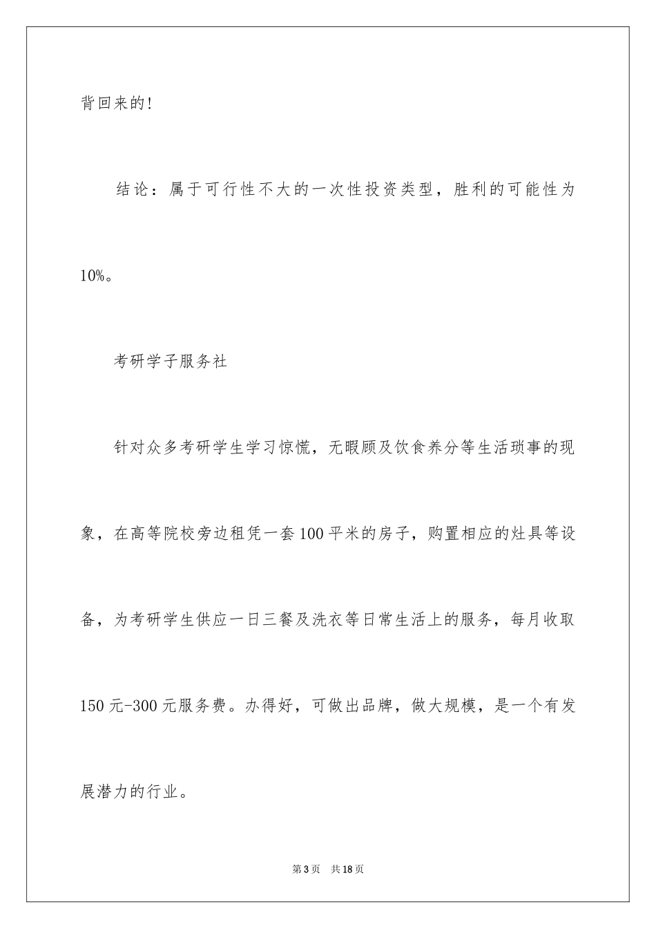 202410万元创业项目_第3页