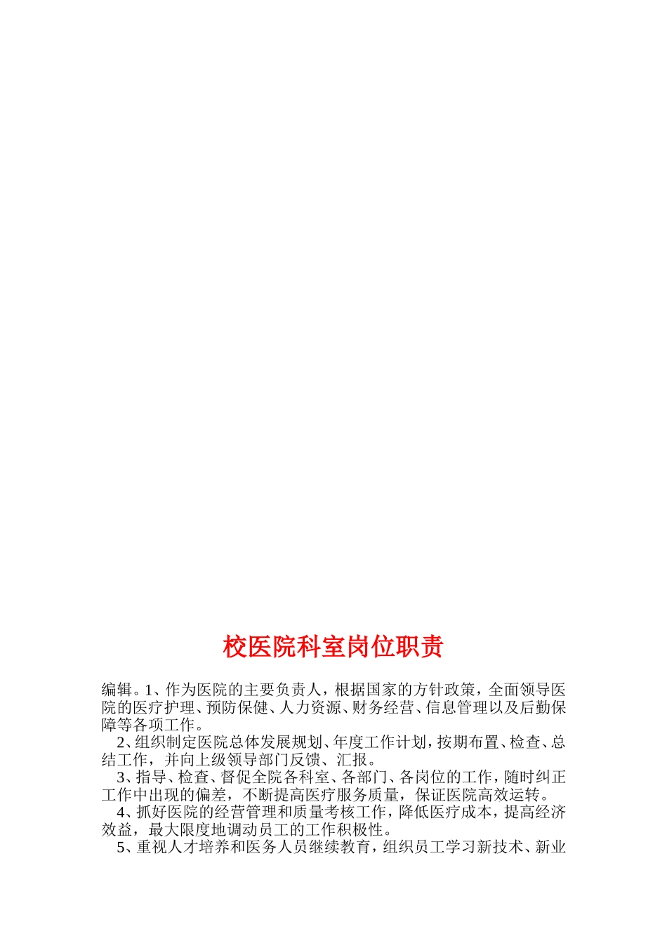 校医院科室岗位职责_第1页