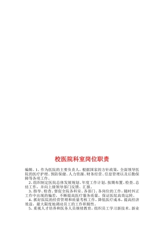 校医院科室岗位职责