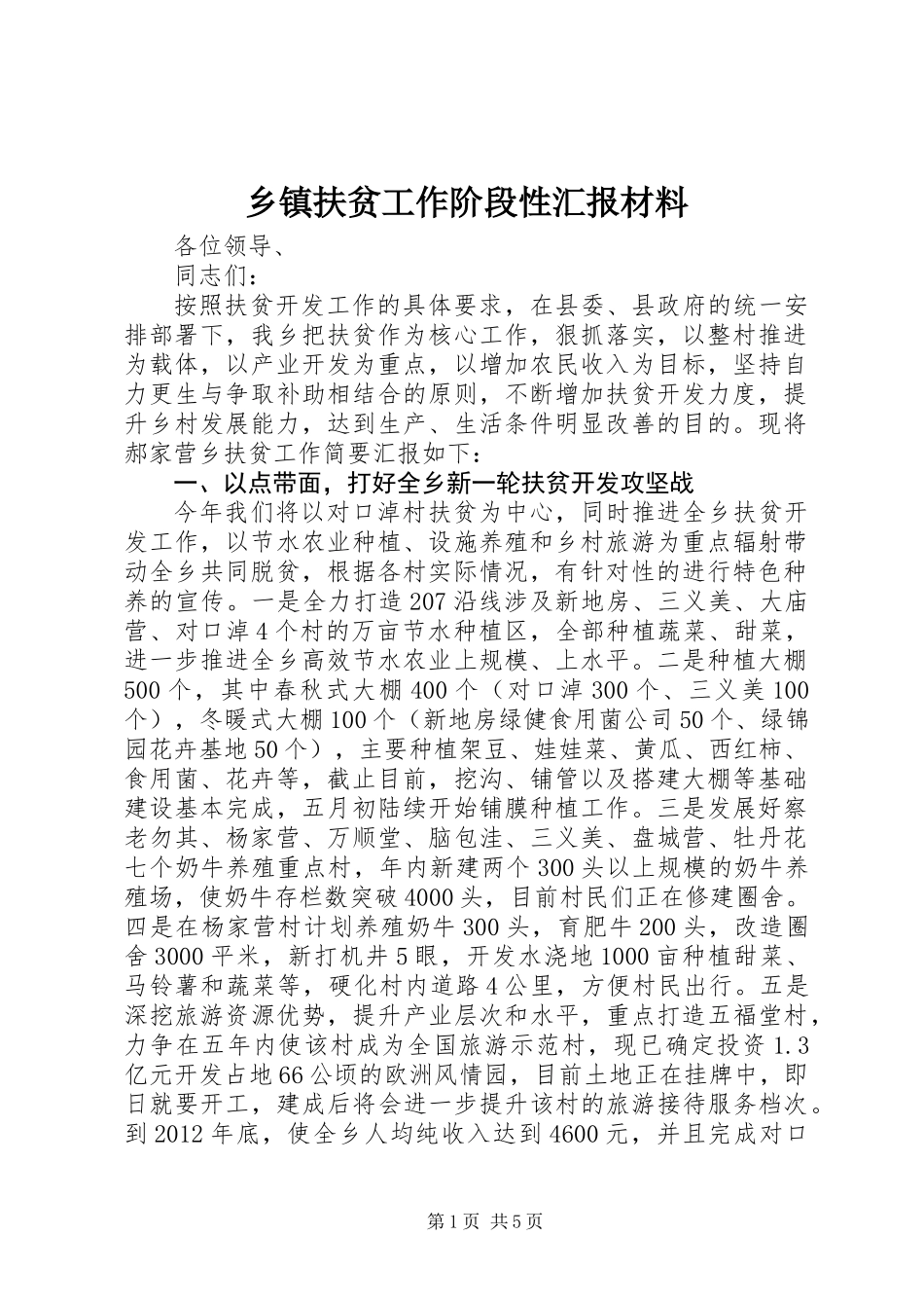 乡镇扶贫工作阶段性汇报材料_第1页