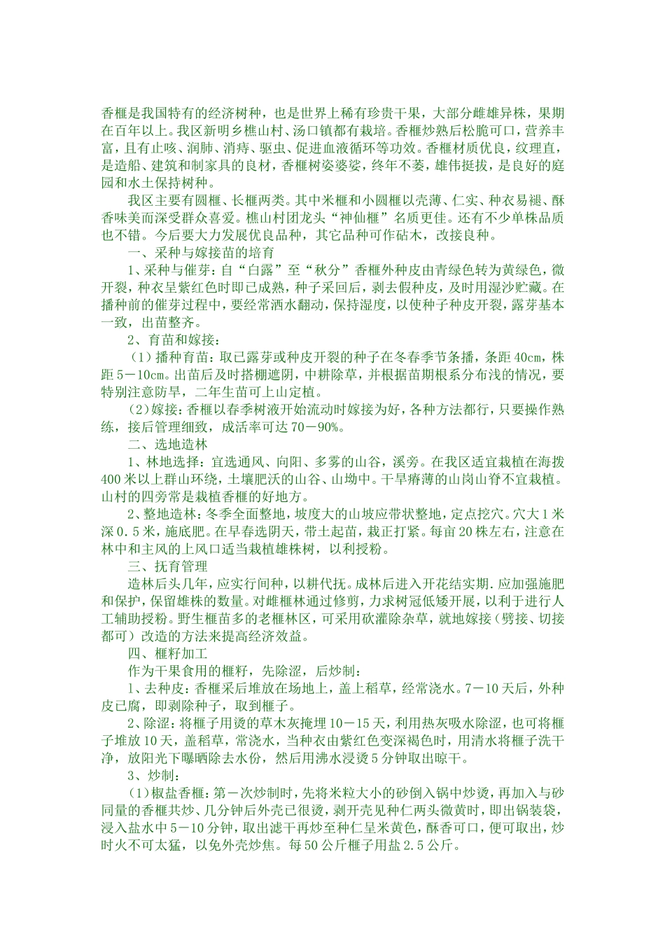 枫桥香榧种植和幼树管理技术_第3页