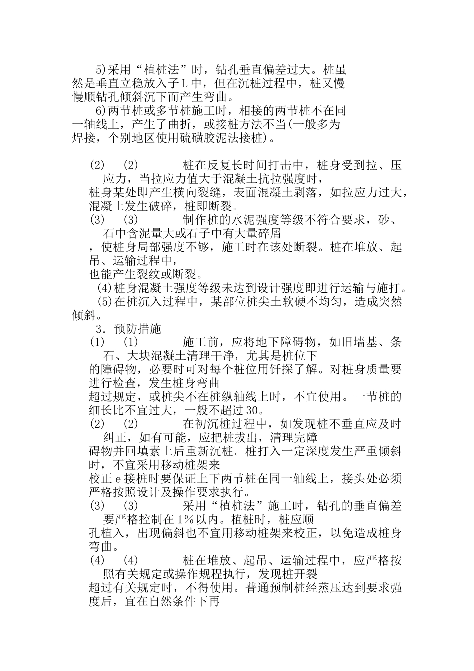 桩基础工程质量通病防治_第2页