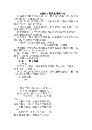 桩基础工程质量通病防治