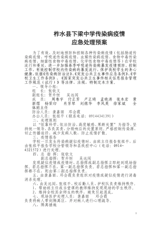 柞水县下梁中学传染病疫情应急处理预案