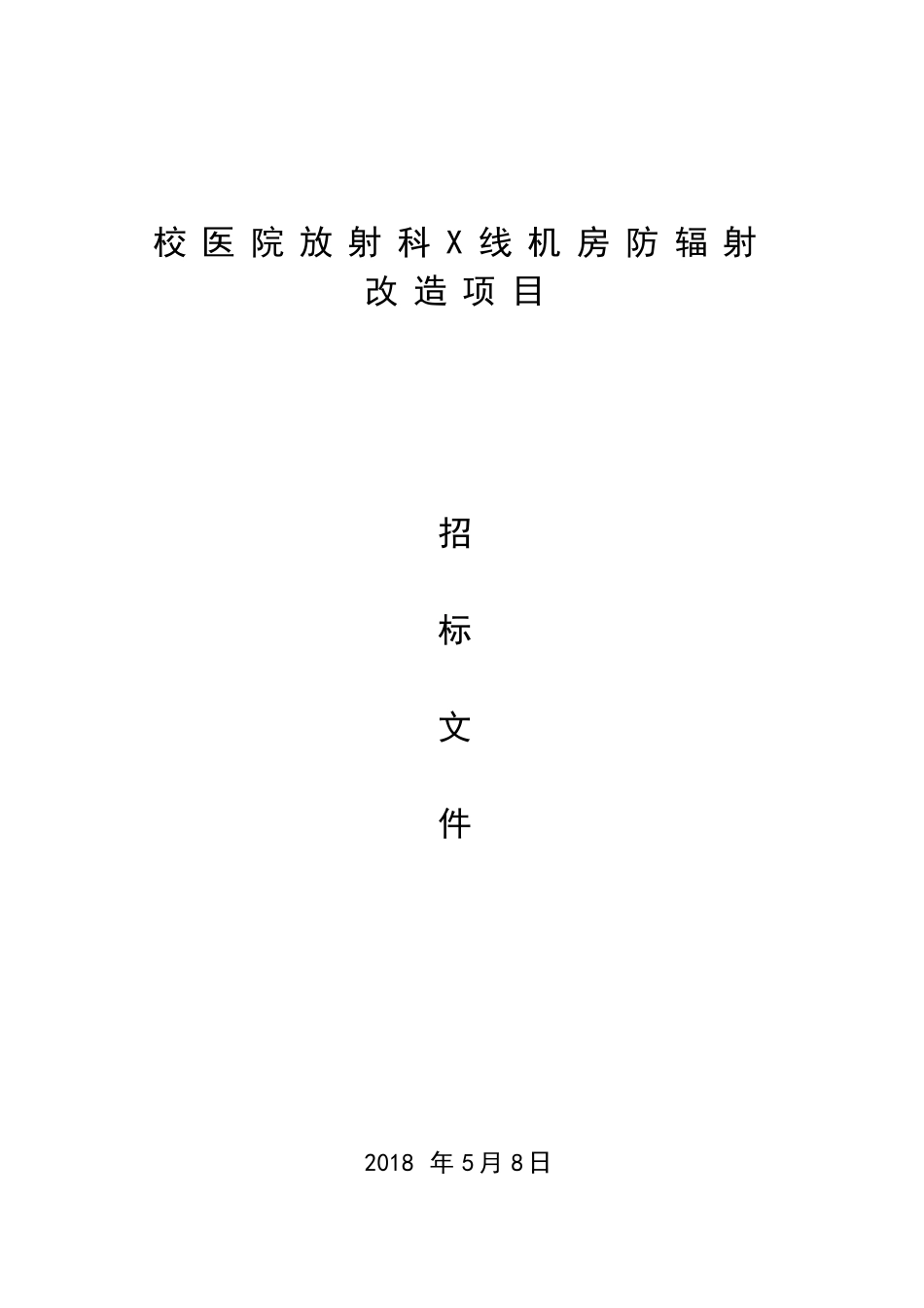 校医院放射科X线机房防辐射改造项目_第1页