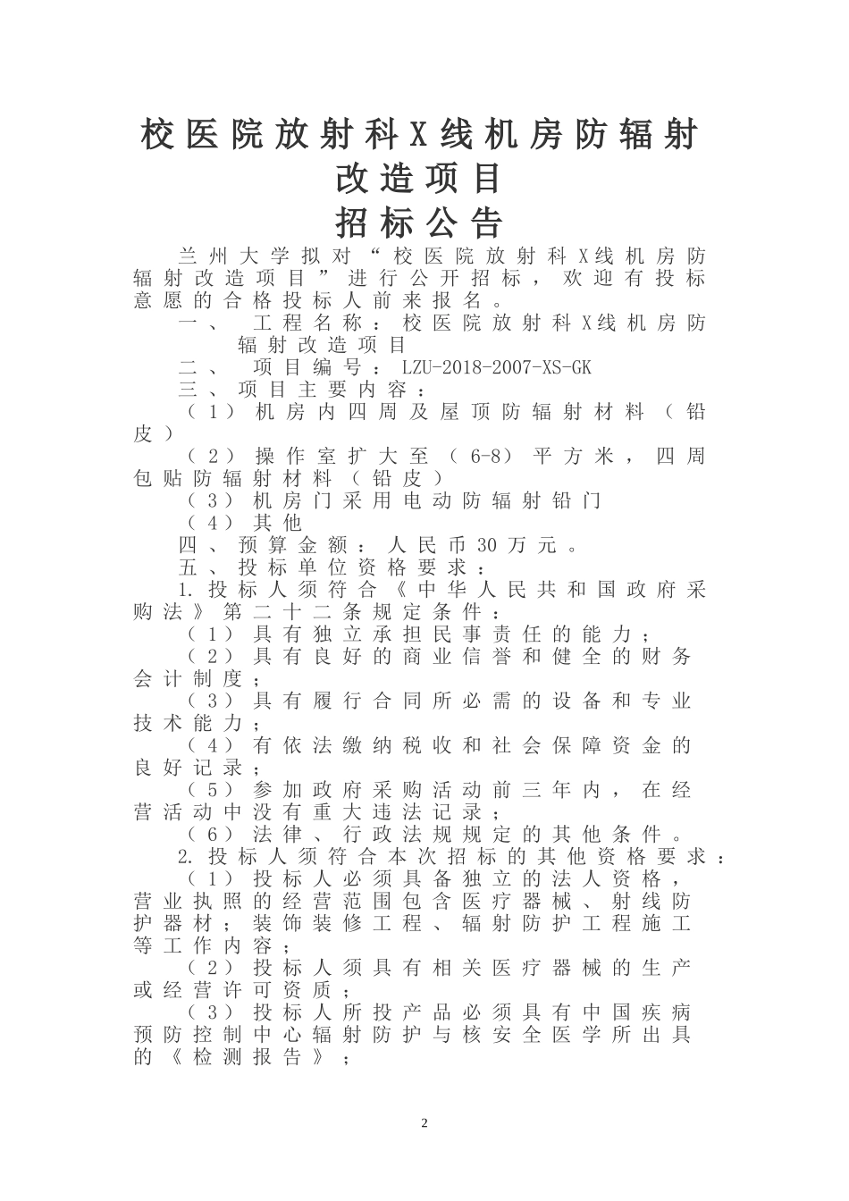 校医院放射科X线机房防辐射改造项目_第2页