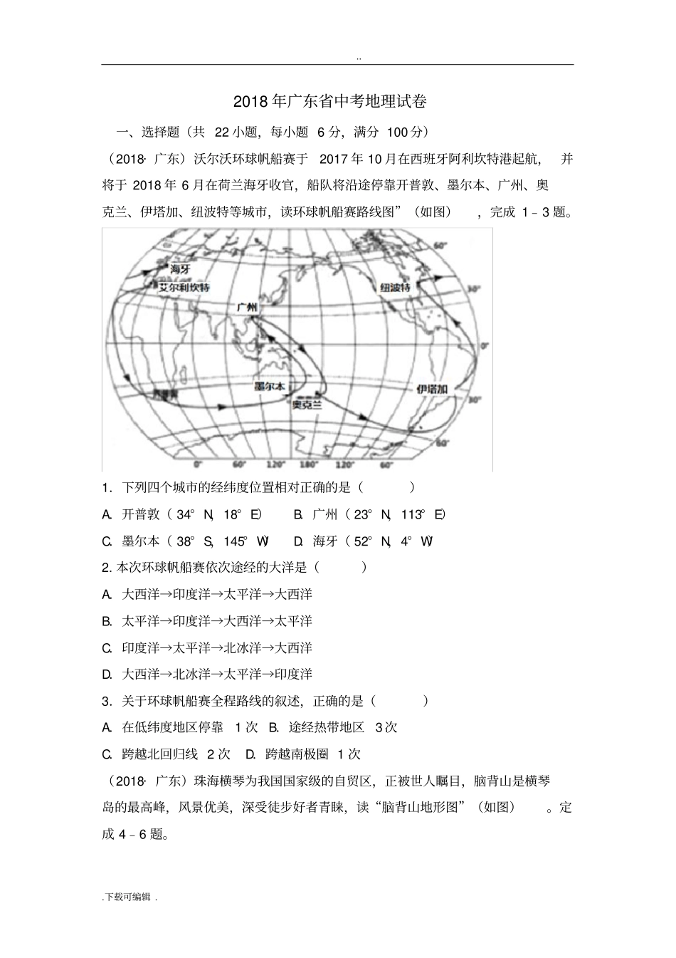 2018年广东中考地理试题卷已整理_第1页