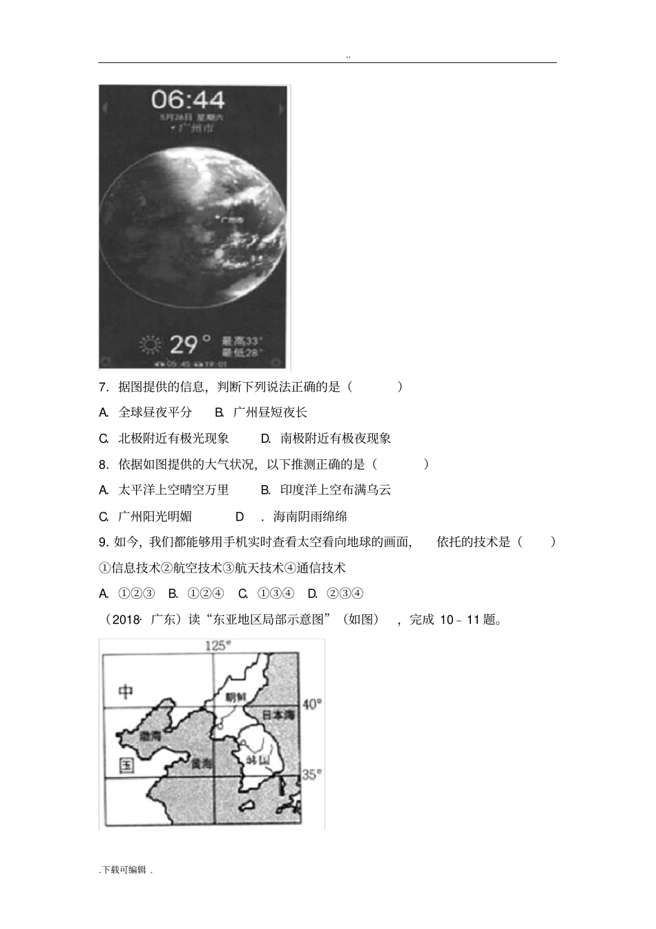 2018年广东中考地理试题卷已整理_第3页
