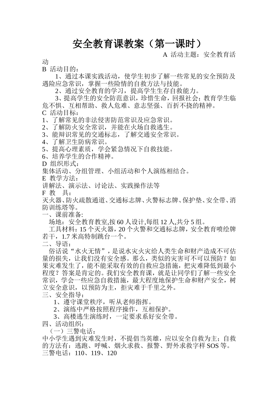 安全教育课教案2_第1页