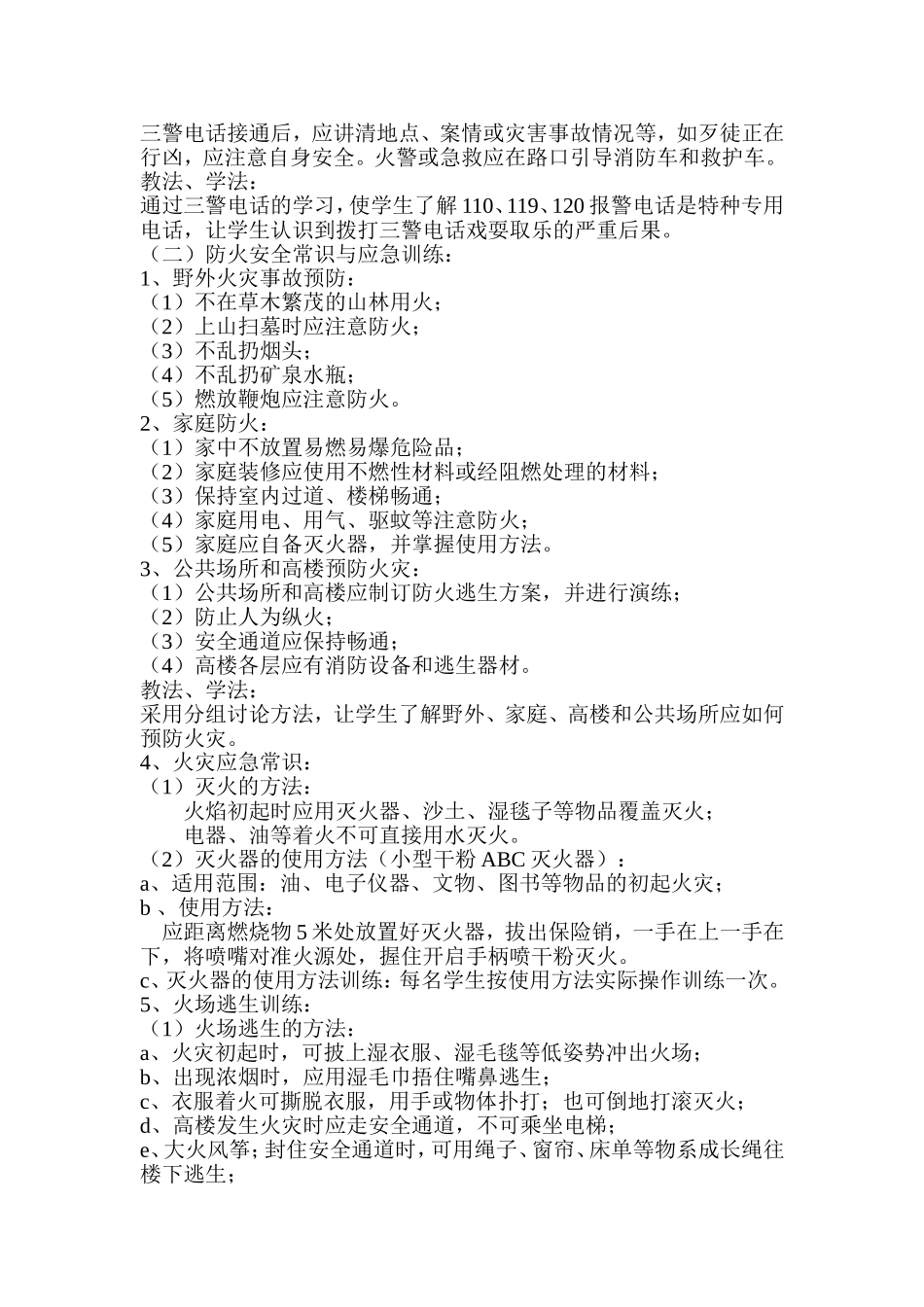 安全教育课教案2_第2页