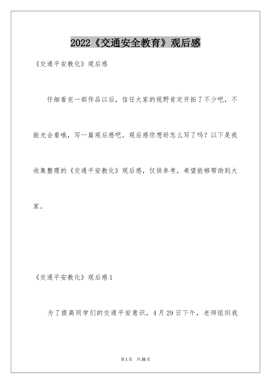 2024《交通安全教育》观后感_第1页