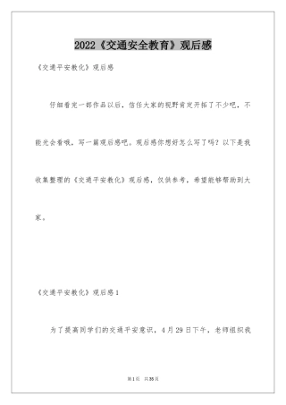 2024《交通安全教育》观后感