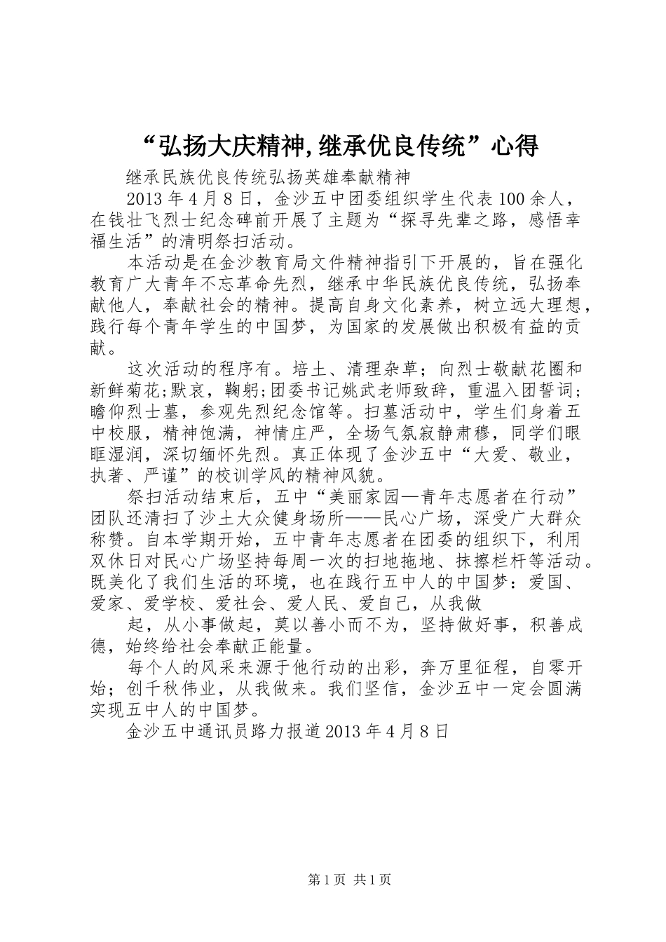 “弘扬大庆精神,继承优良传统”心得 _第1页